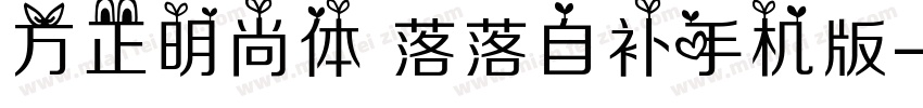 方正明尚体 落落自补手机版字体转换